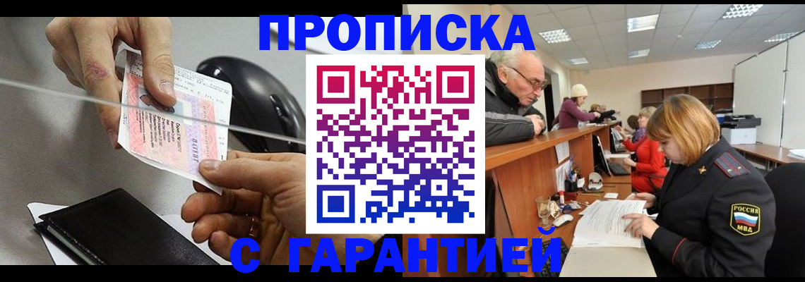 прописка 2025 в Николаевске