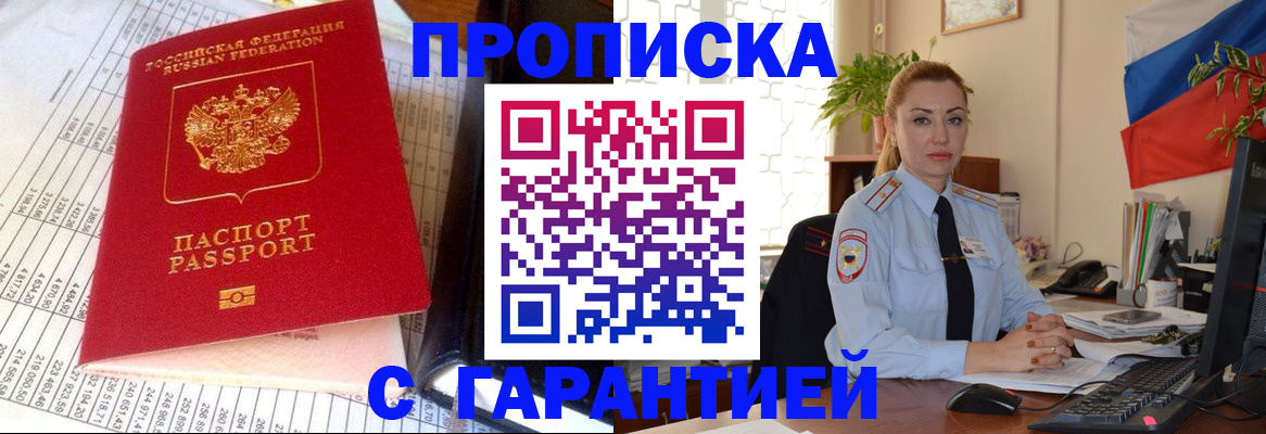 прописка 2025 в Николаевске